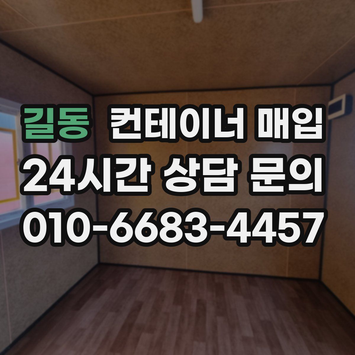 길동 컨테이너 매입