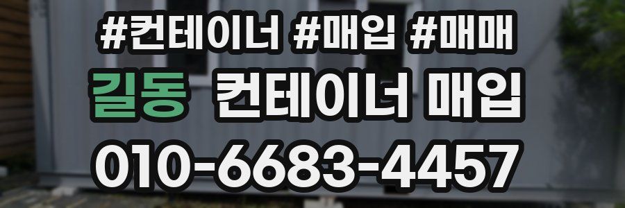 길동 컨테이너 매입