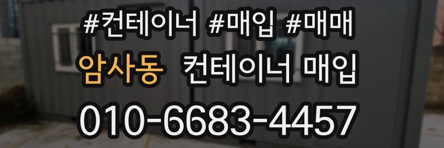 암사동 컨테이너 매입