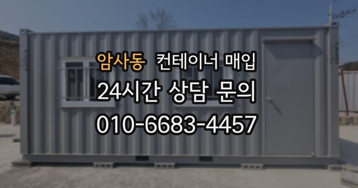 암사동 컨테이너 매입