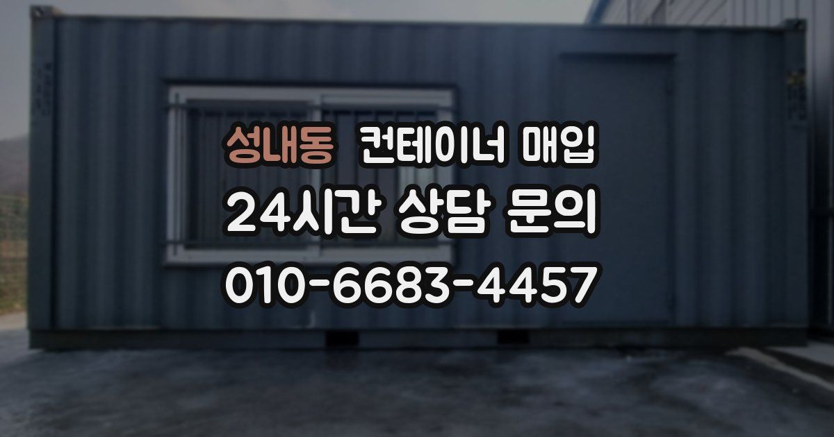성내동 컨테이너 매입