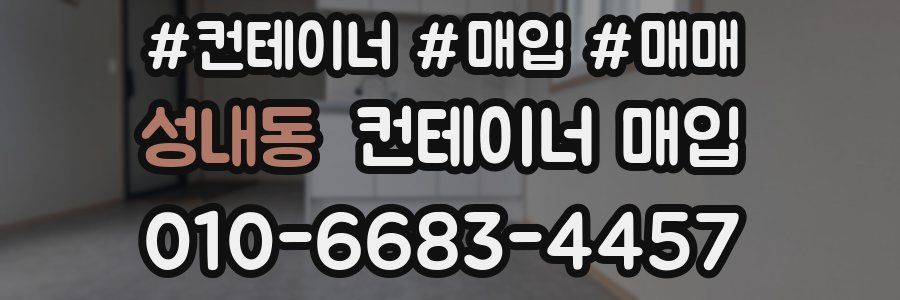 성내동 컨테이너 매입