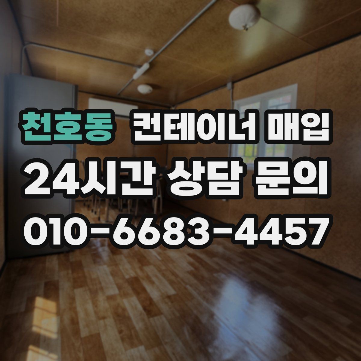 천호동 컨테이너 매입 계절에 따라 달라지는 거래 흐름