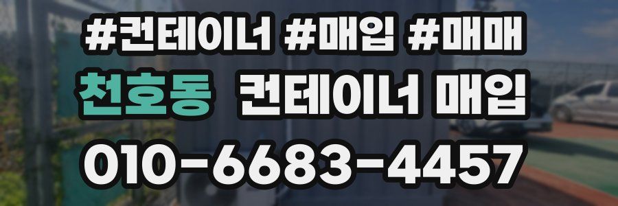 천호동 컨테이너 매입
