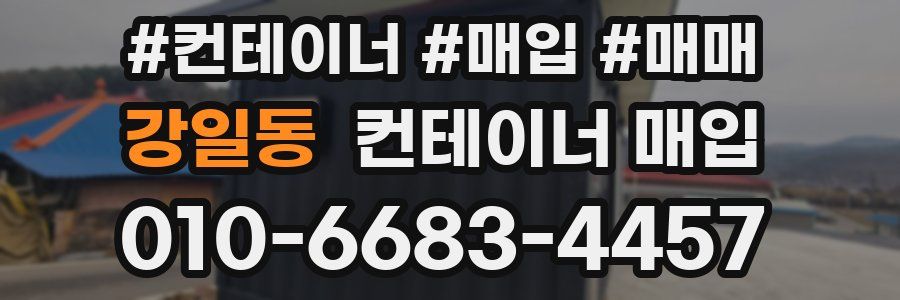 강일동 컨테이너 매입