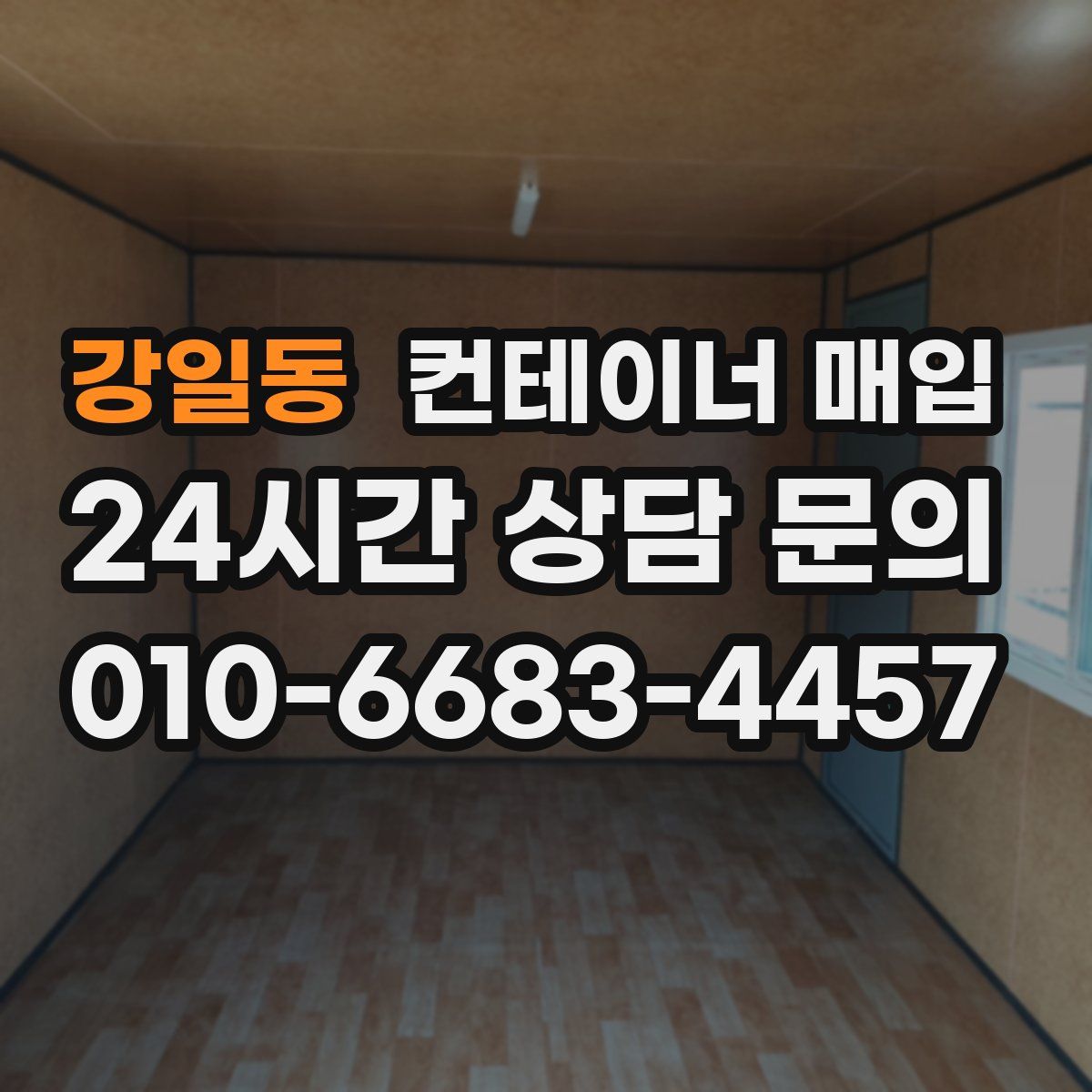 강일동 컨테이너 매입