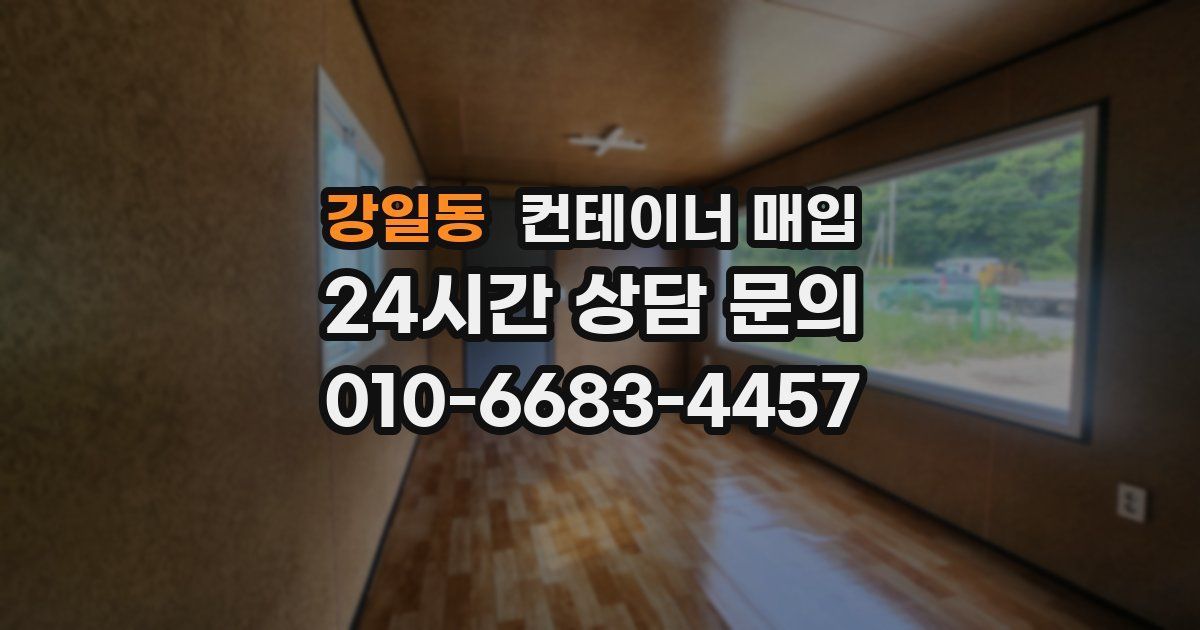 강일동 컨테이너 매입