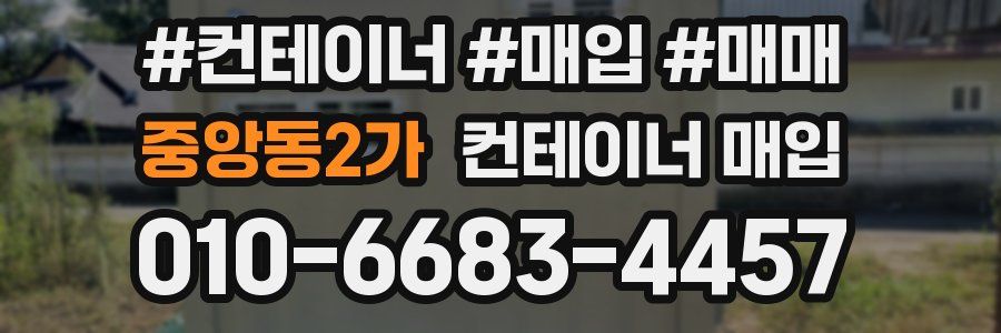 중앙동2가 컨테이너 매입