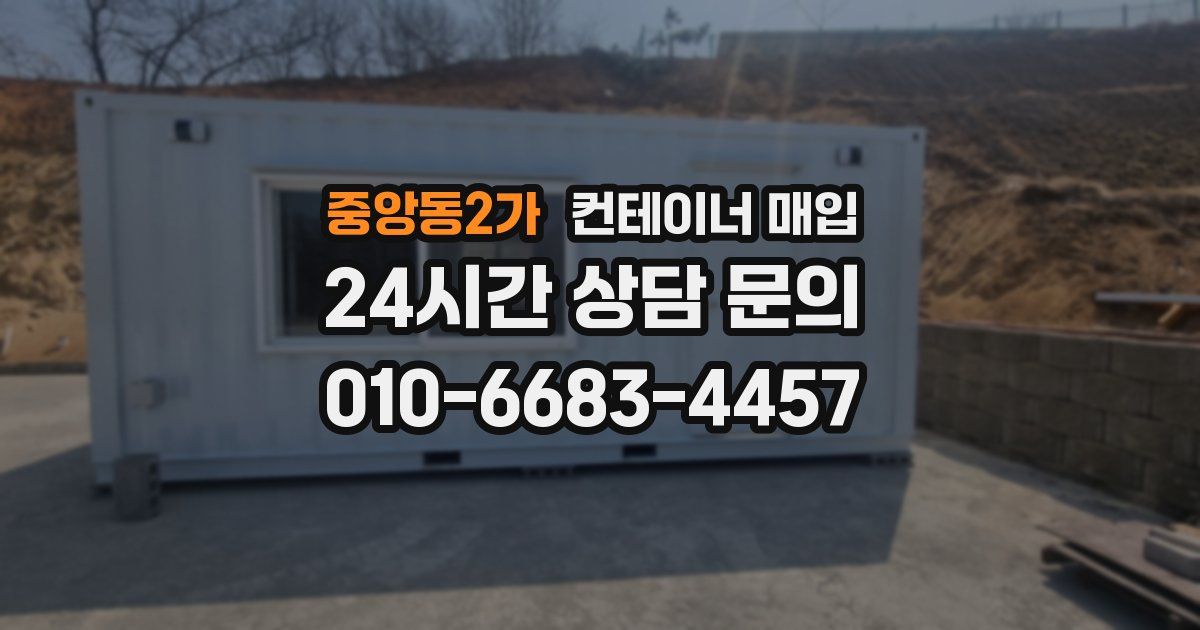 중앙동2가 컨테이너 매입