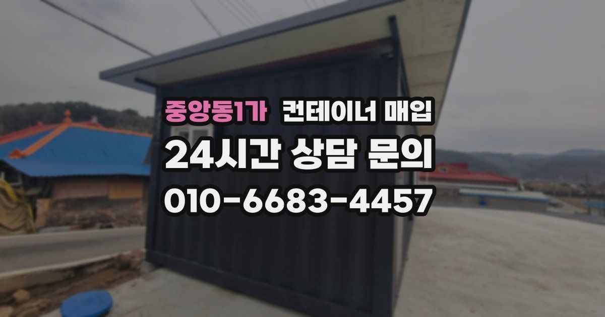 중앙동1가 컨테이너 매입