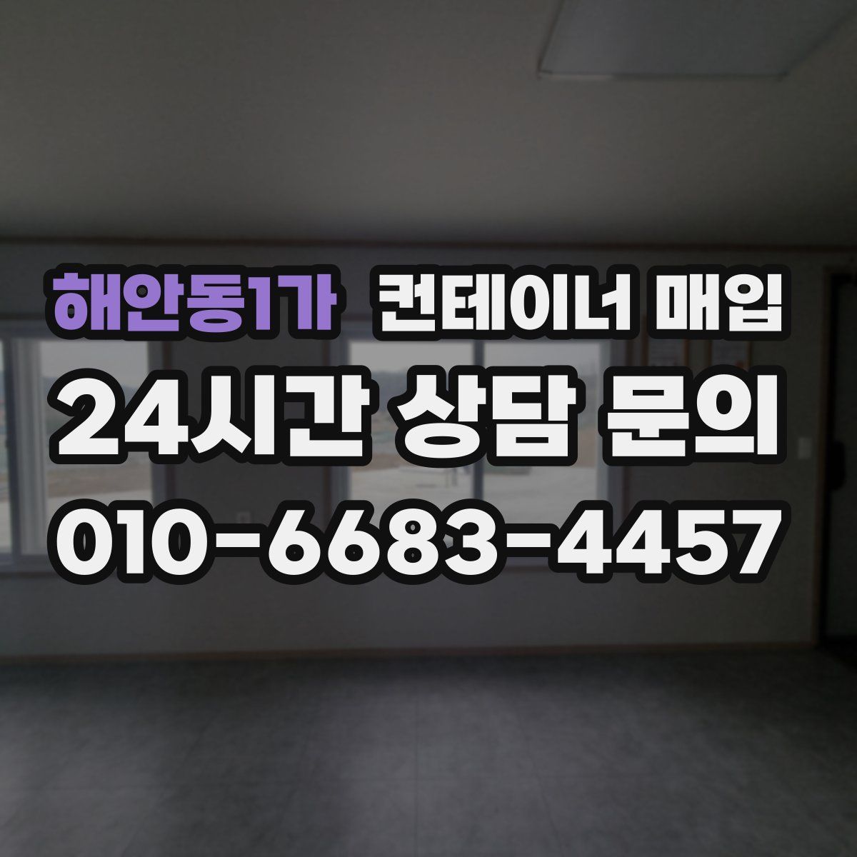 해안동1가 컨테이너 매입