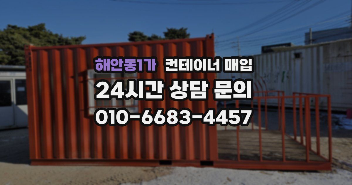 해안동1가 컨테이너 매입