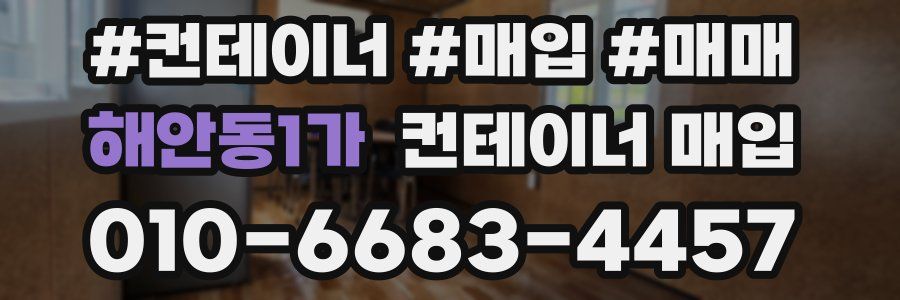 해안동1가 컨테이너 매입