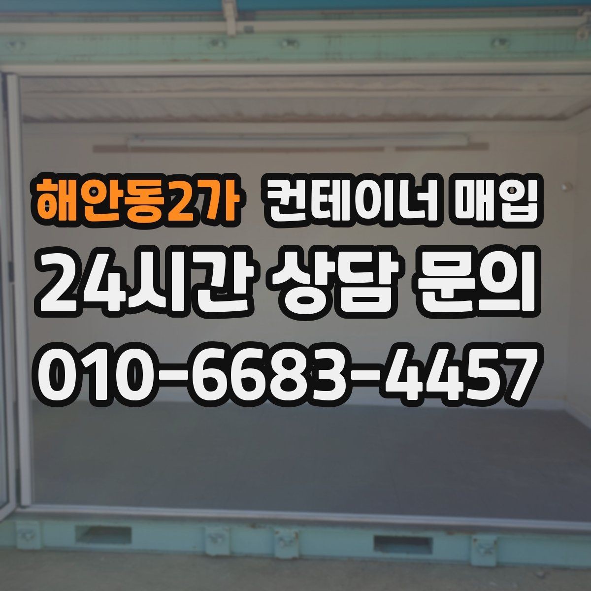 해안동2가 컨테이너 매입 기존 설치물과 연결부를 분리할 때