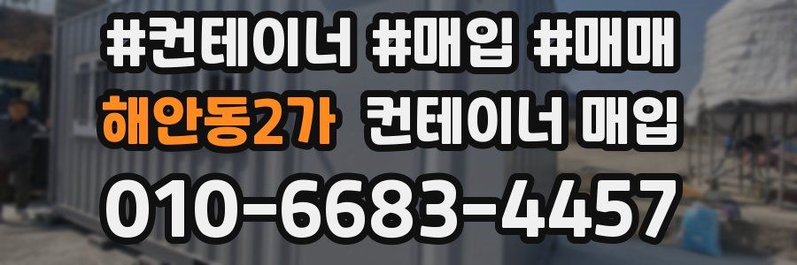 해안동2가 컨테이너 매입