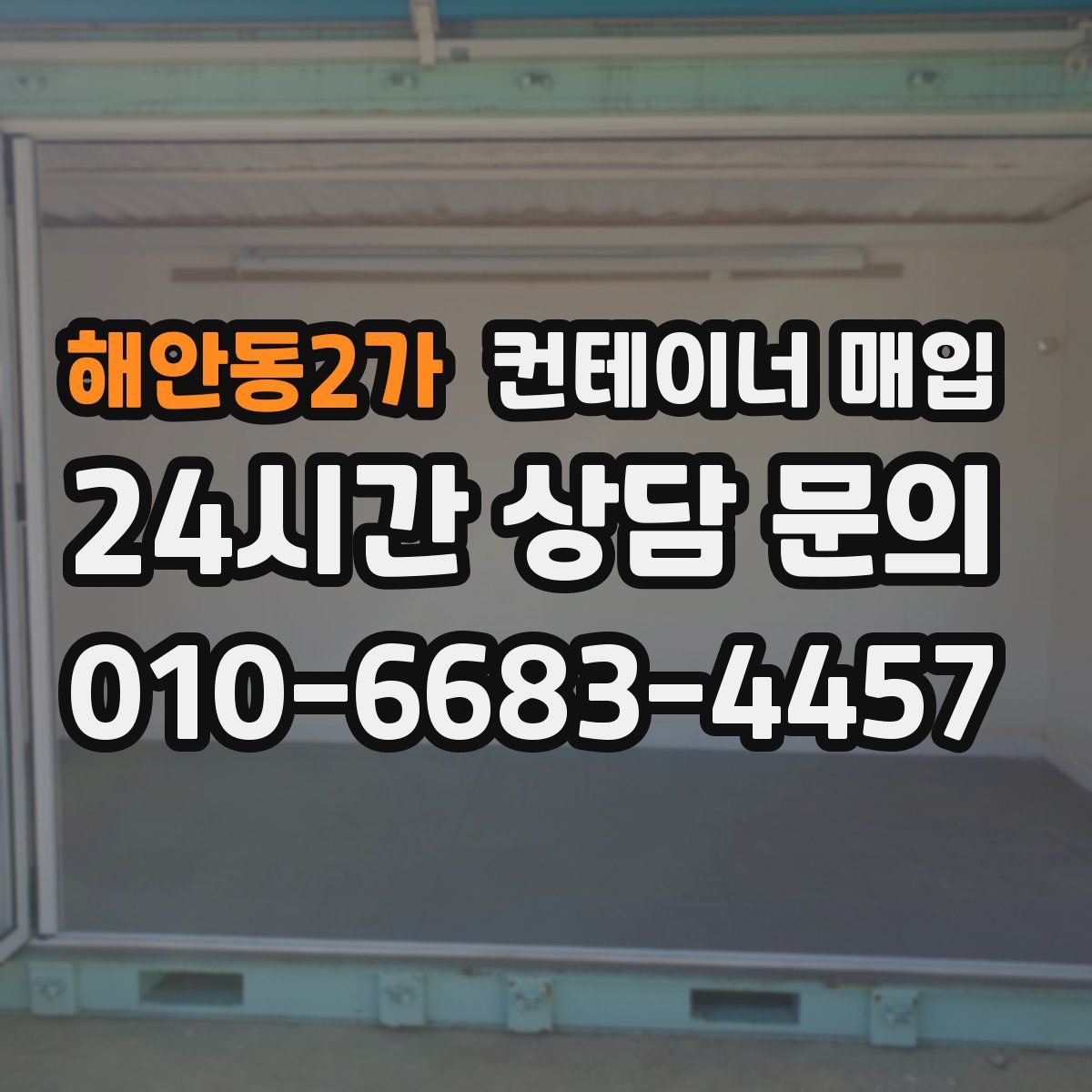 해안동2가 컨테이너 매입