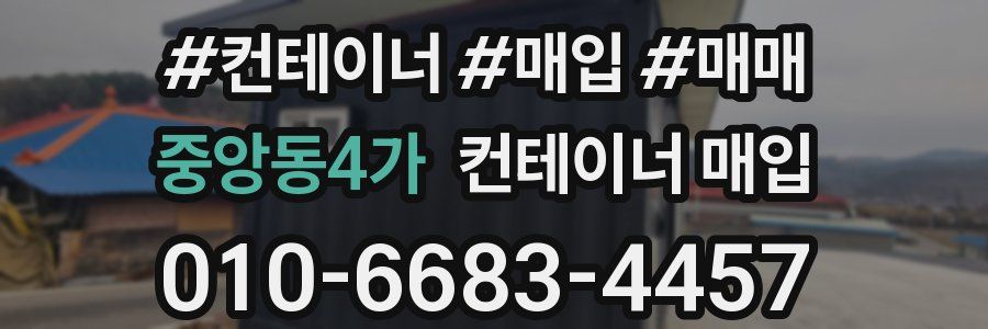 중앙동4가 컨테이너 매입