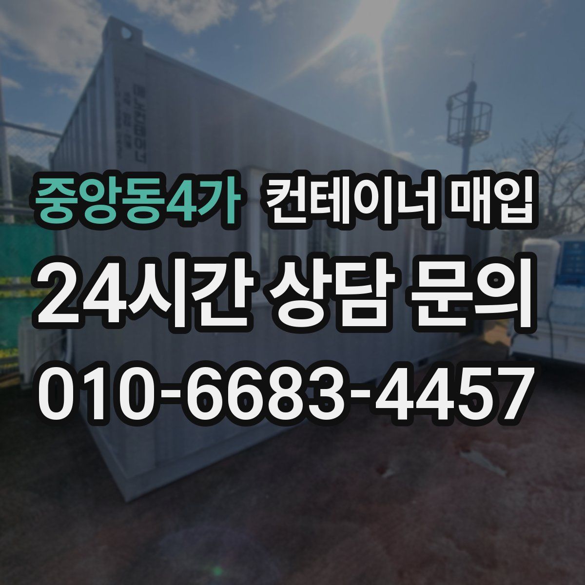 중앙동4가 컨테이너 매입