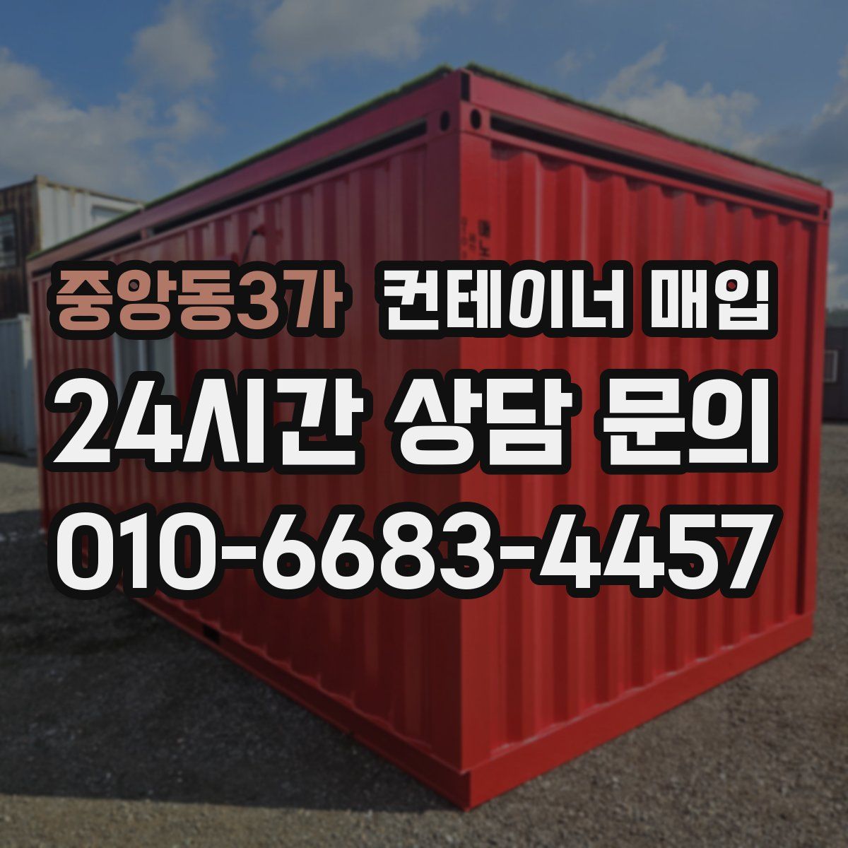 중앙동3가 컨테이너 매입