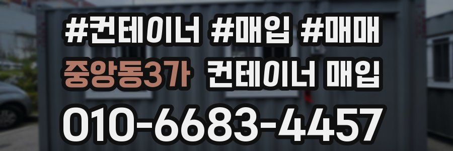 중앙동3가 컨테이너 매입