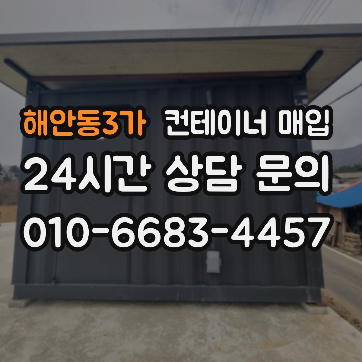 해안동3가 컨테이너 매입 중개 상담 전에 준비하면 좋은 정보