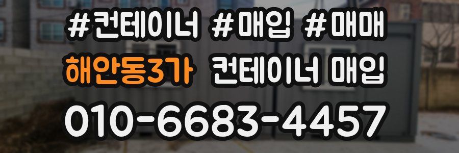 해안동3가 컨테이너 매입