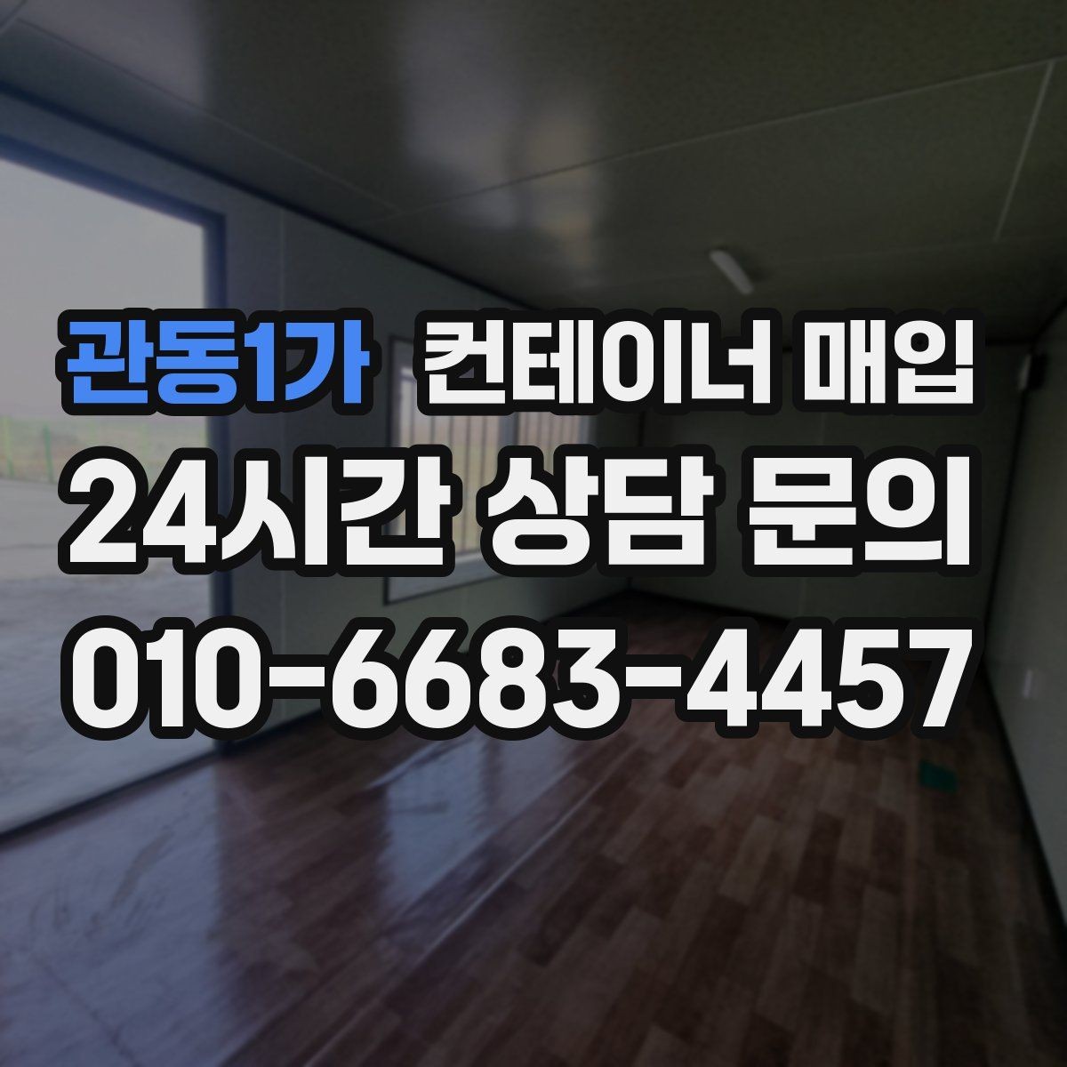 관동1가 컨테이너 매입 특수 용도 컨테이너 평가 기준
