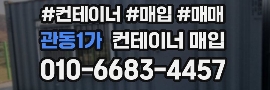 관동1가 컨테이너 매입