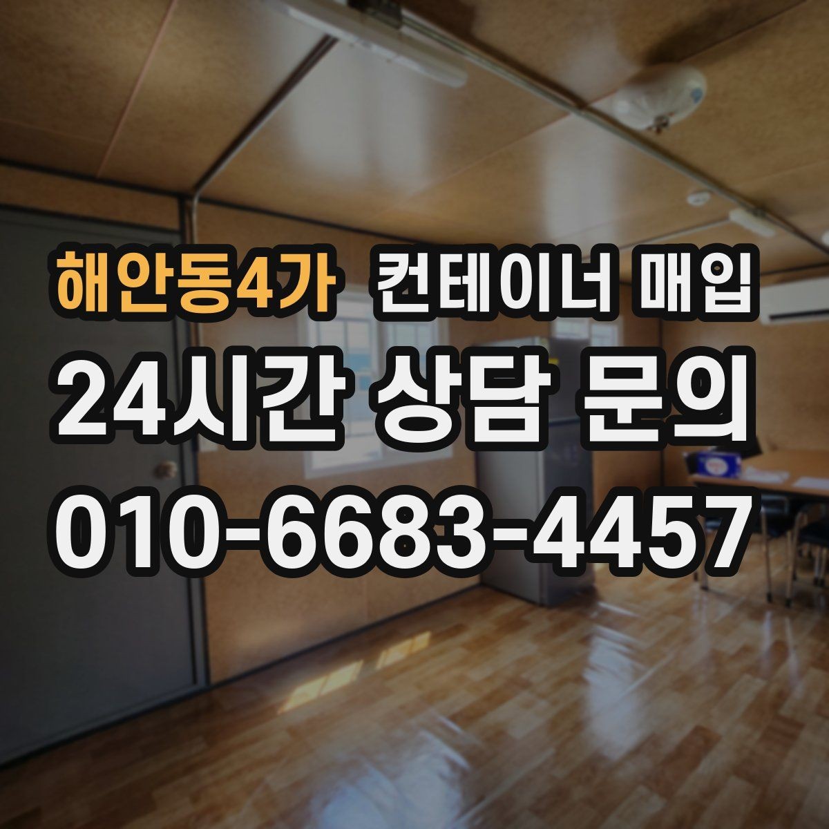 해안동4가 컨테이너 매입 임시창고 해체 일정 맞추는 방법