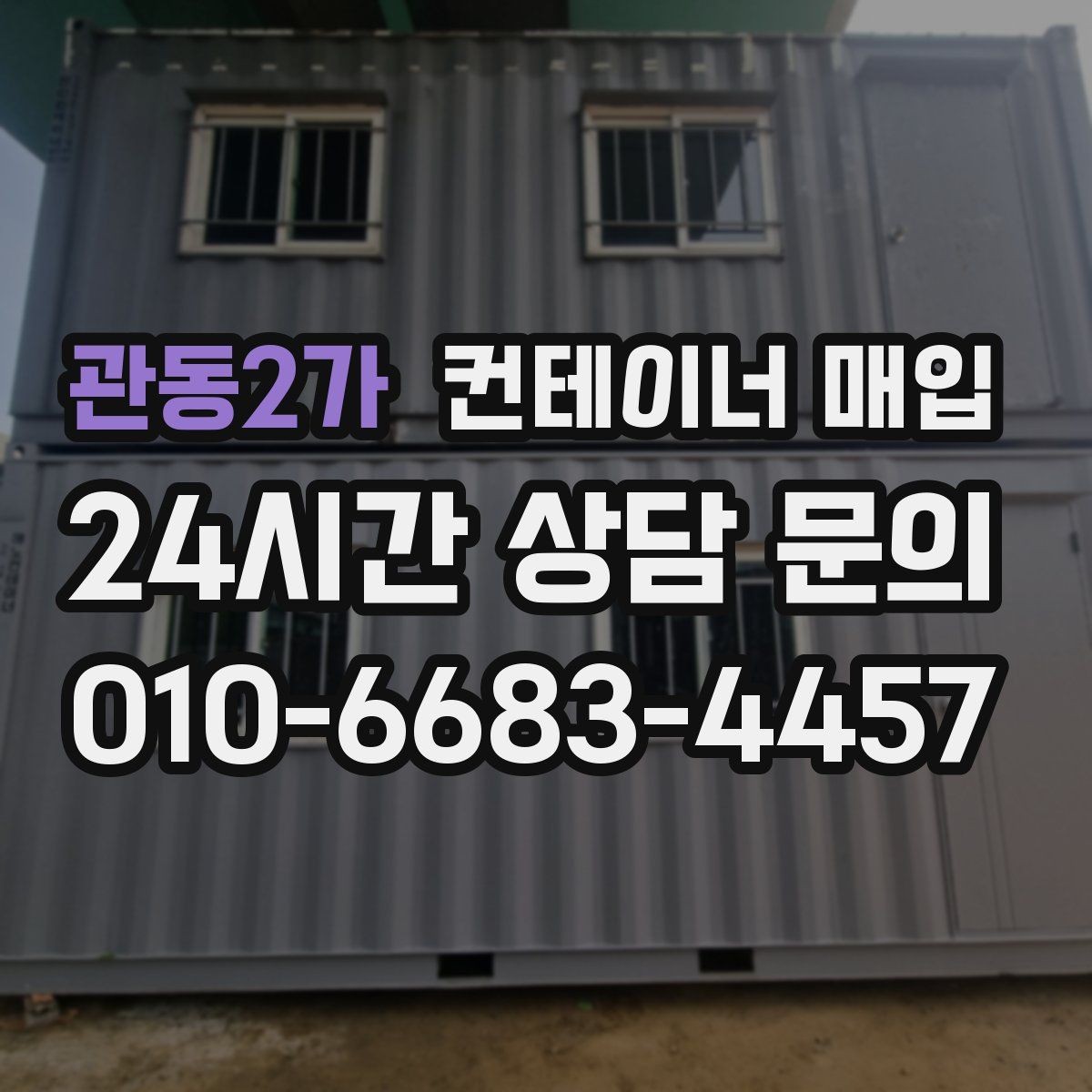 관동2가 컨테이너 매입 내부 개조 이력이 있어도 보는 기준