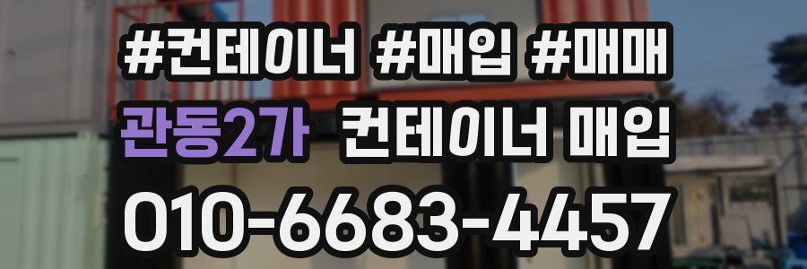 관동2가 컨테이너 매입