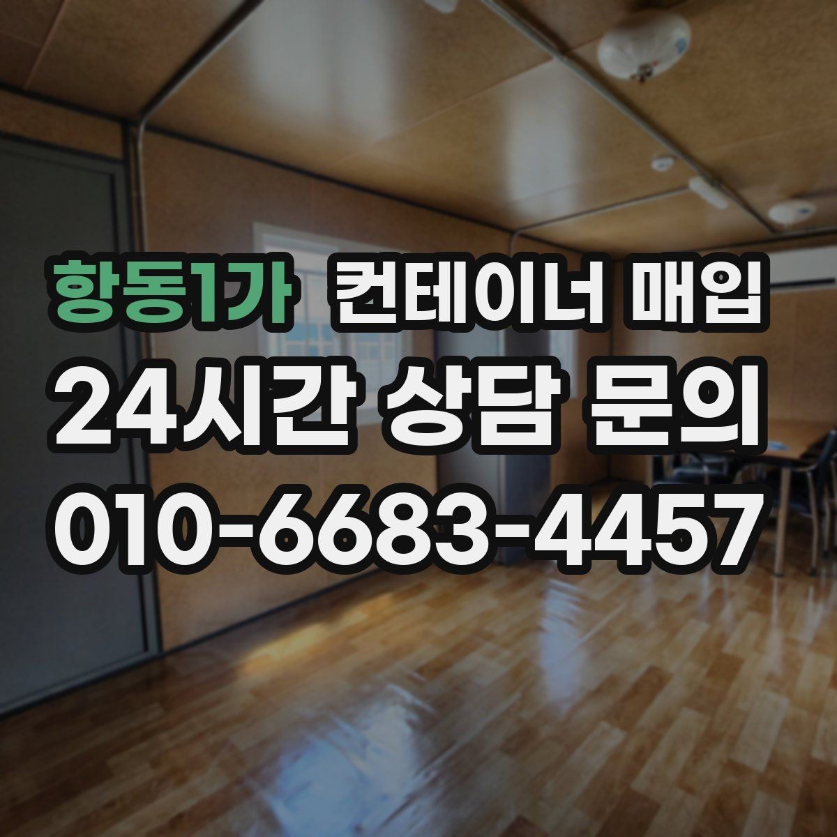 항동1가 컨테이너 매입 표면 손상과 내부 마감 상태 비교