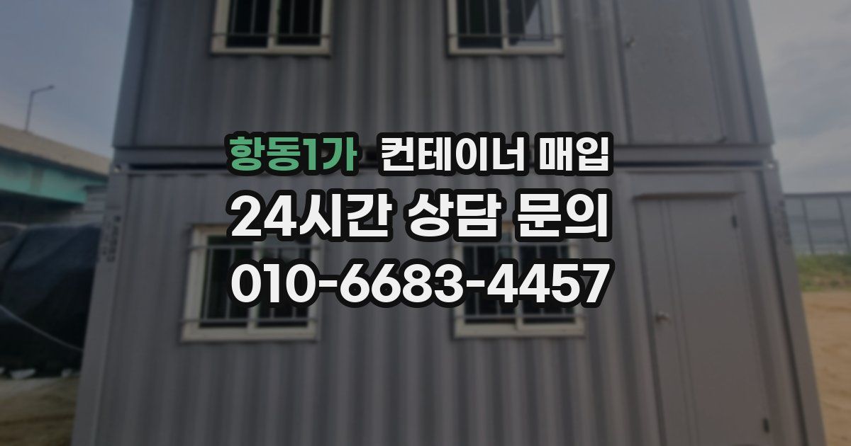 항동1가 컨테이너 매입