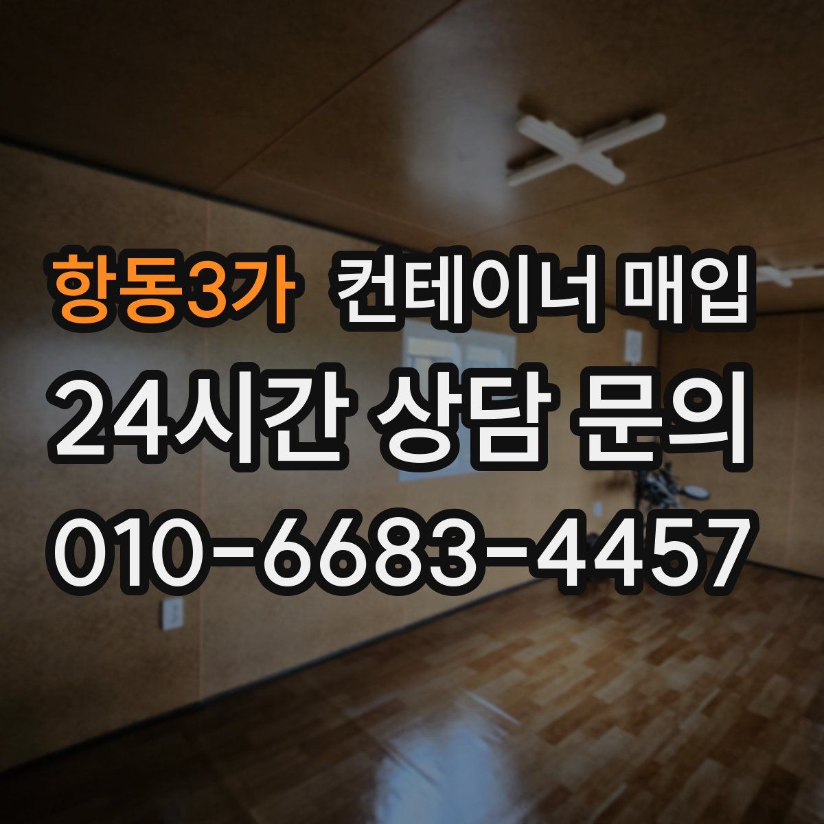항동3가 컨테이너 매입