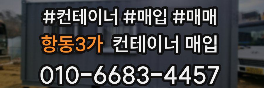 항동3가 컨테이너 매입