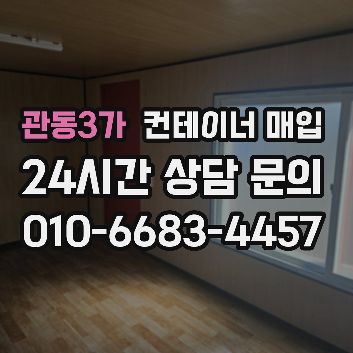 관동3가 컨테이너 매입