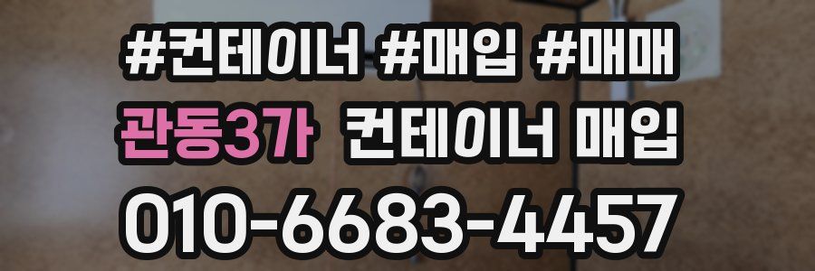 관동3가 컨테이너 매입
