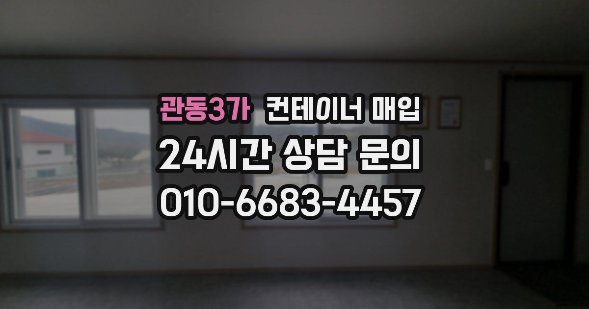 관동3가 컨테이너 매입