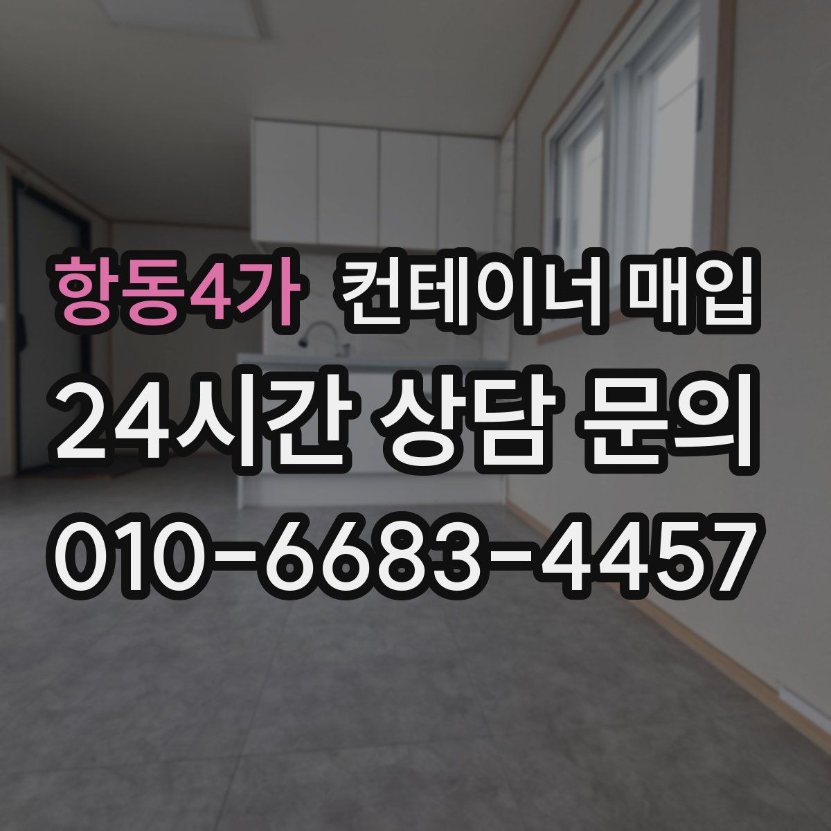 항동4가 컨테이너 매입 기초 포함 설치물은 어떻게 처리하나