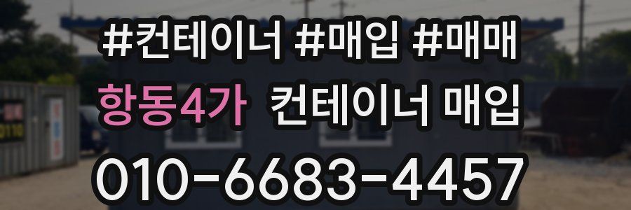 항동4가 컨테이너 매입