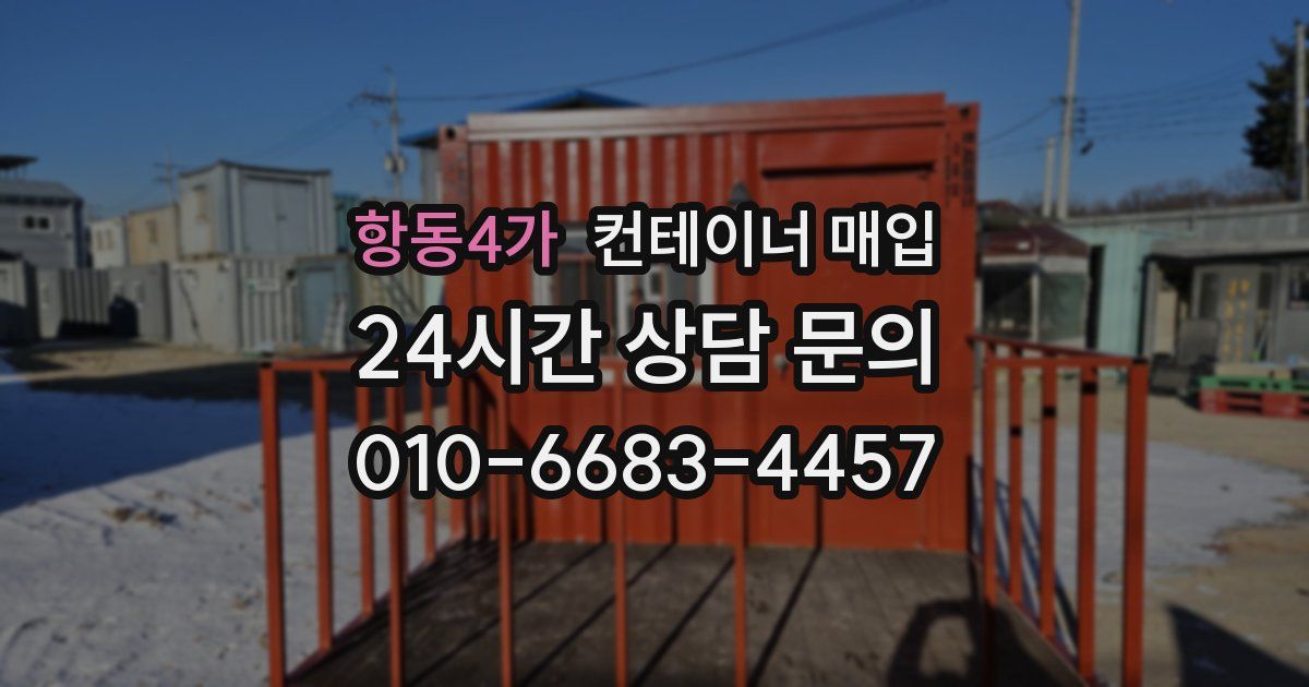 항동4가 컨테이너 매입