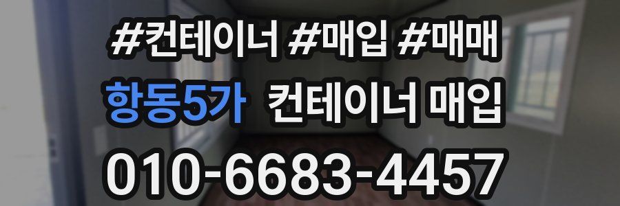 항동5가 컨테이너 매입