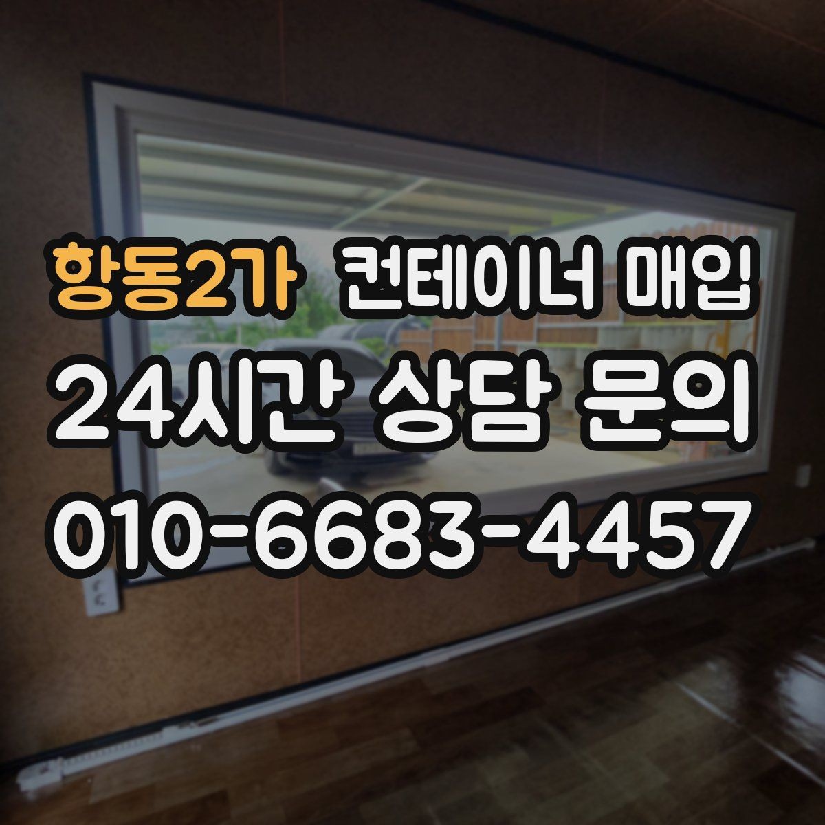 항동2가 컨테이너 매입 현장 철거와 함께 진행되는 경우