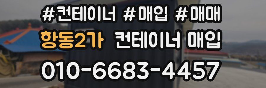 항동2가 컨테이너 매입