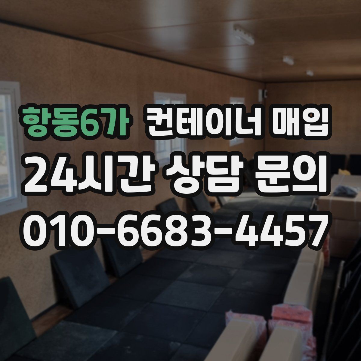항동6가 컨테이너 매입 임시 창고 전환 시 고려할 사항