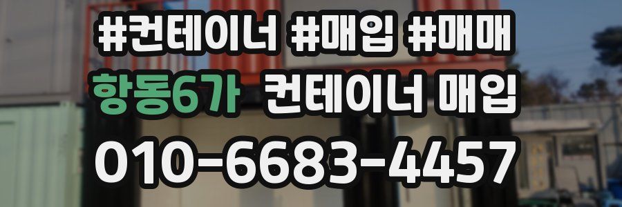 항동6가 컨테이너 매입
