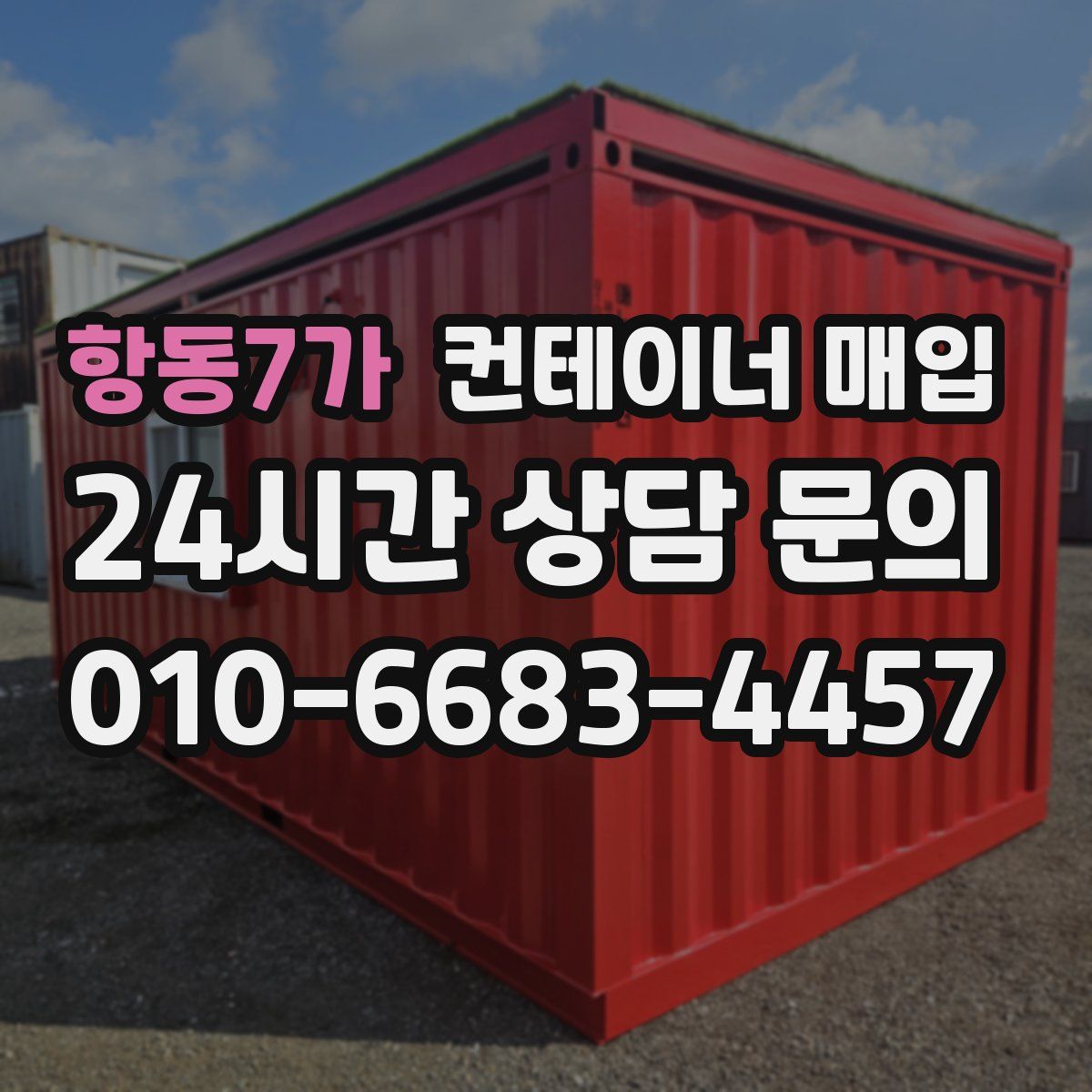 항동7가 컨테이너 매입