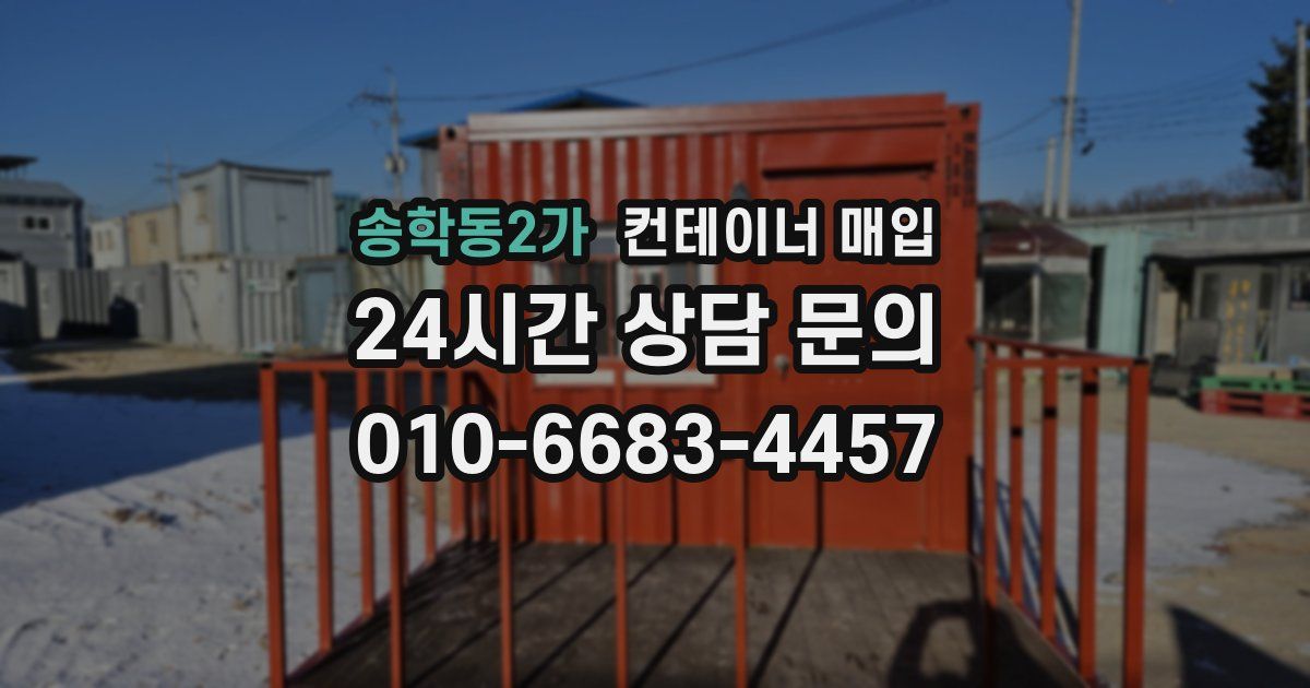 송학동2가 컨테이너 매입