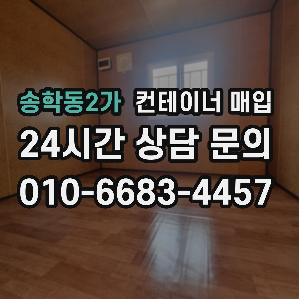 송학동2가 컨테이너 매입