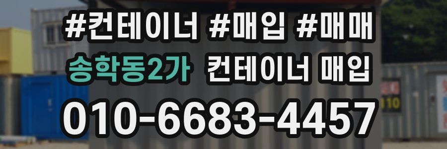 송학동2가 컨테이너 매입